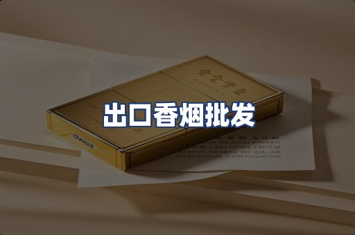出口香烟批发